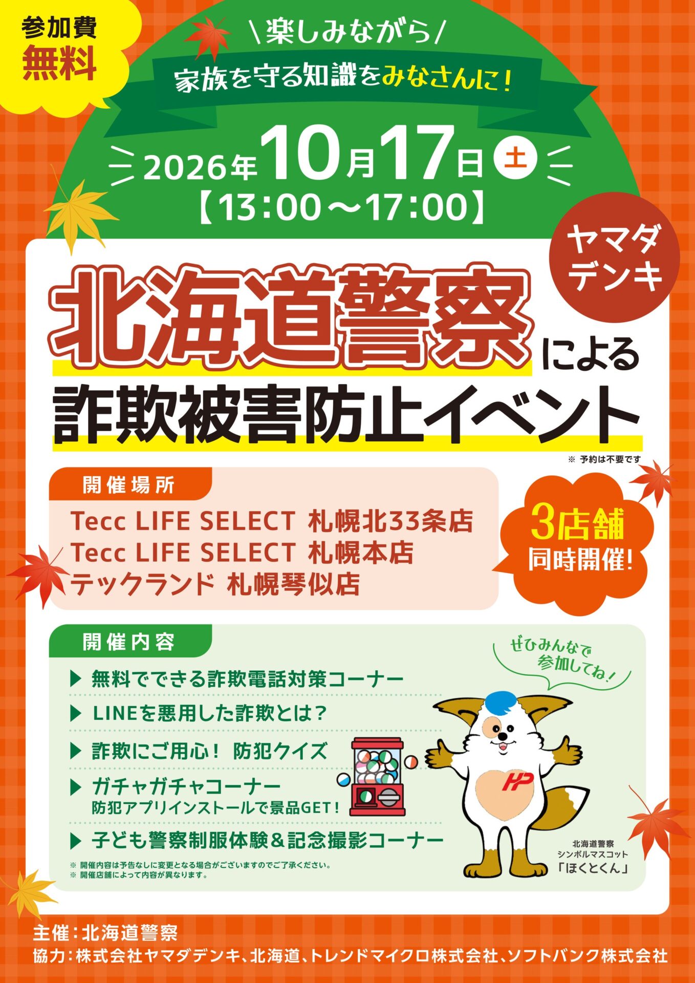 ヤマダデンキ、北海道警察による「詐欺被害防止イベント」を札幌市内の3店舗で10月17日に同時開催