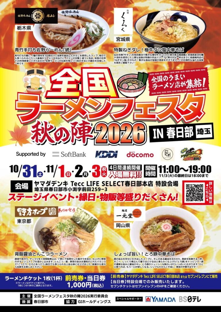 ヤマダデンキ、「全国ラーメンフェスタ 秋の陣2026 IN 春日部」をTecc LIFE SELECT 春日部本店で10月31日より開催協力