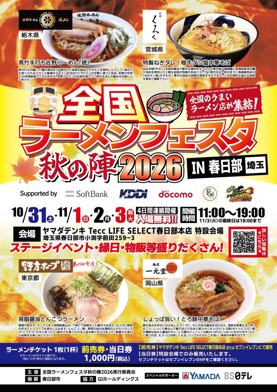 ヤマダデンキ、「全国ラーメンフェスタ 秋の陣2026 IN 春日部」をTecc LIFE SELECT 春日部本店で10月31日より開催協力