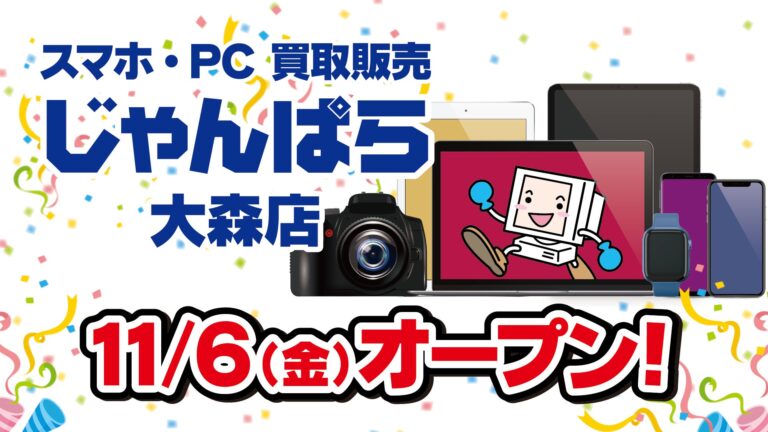 じゃんぱらが「じゃんぱら 大森店」を2026年11月6日にオープン 大田区初出店
