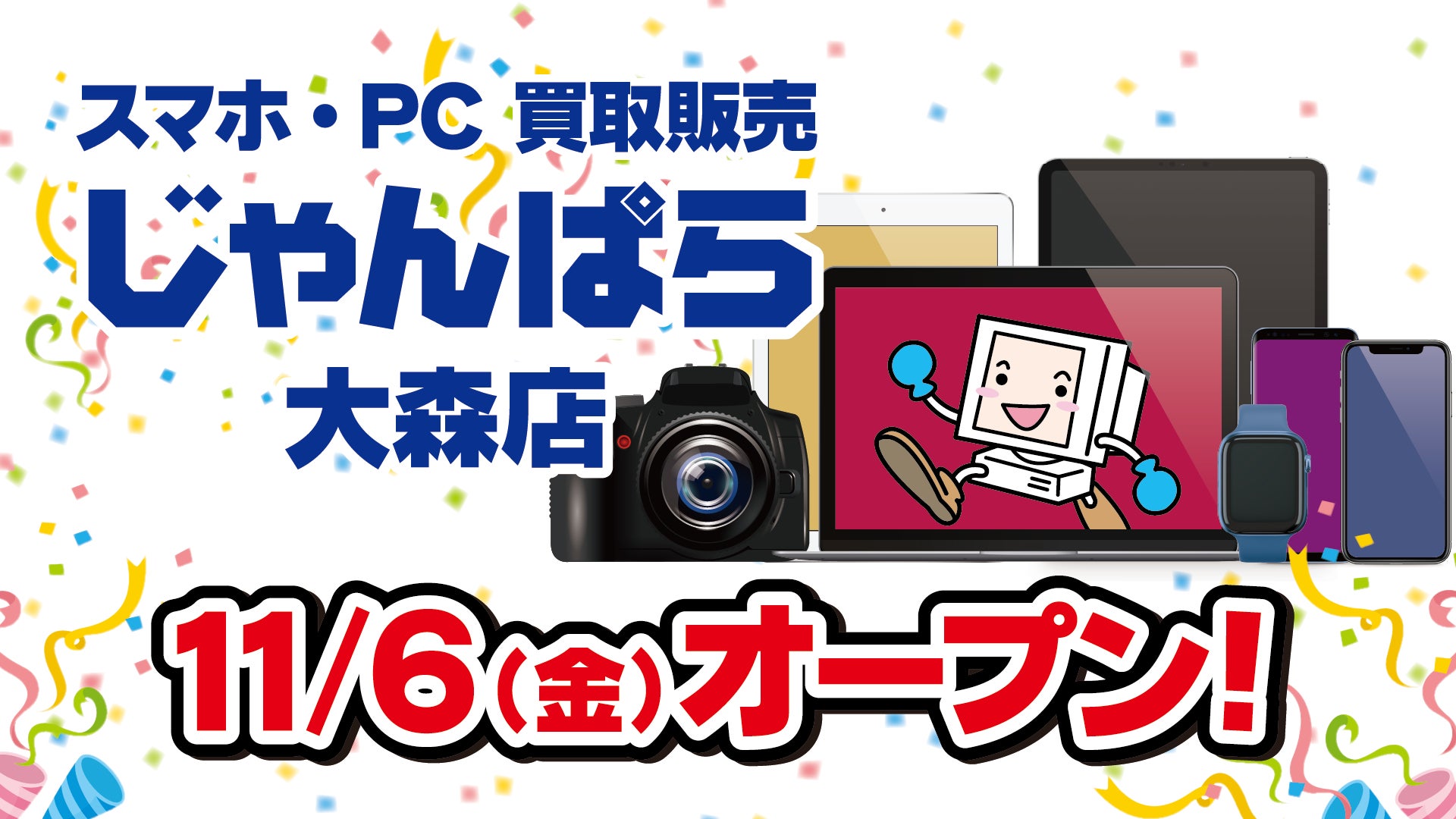 開店告知の文字とともにパソコンやスマートフォンなどのデジタル端末とキャラクターを描いた案内図版