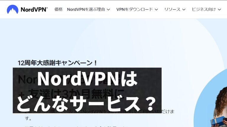 NordVPNとはどんなサービス？どこの国？そんな疑問を解決します！
