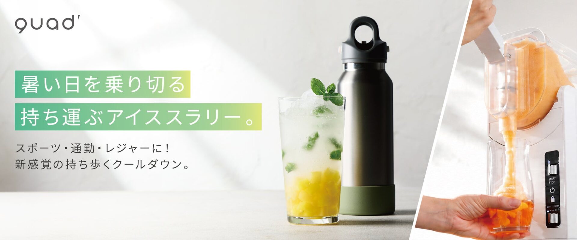 QUADS、ジュースをフローズン状にする「CHILL FROZEN」の現場導入を提案