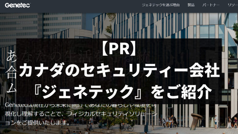 【PR】カナダの統合セキュリティー会社『ジェネテック』をご紹介！