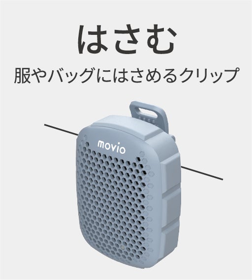 ナガオカ、4通りの使い方が楽しめるマグネットクリップポータブルスピーカー「MCSP02」を発売｜MCSP02の主要スペック（4枚目）