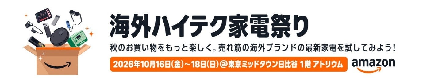 Roborock、Amazon「海外ハイテク家電祭り」に出展へ