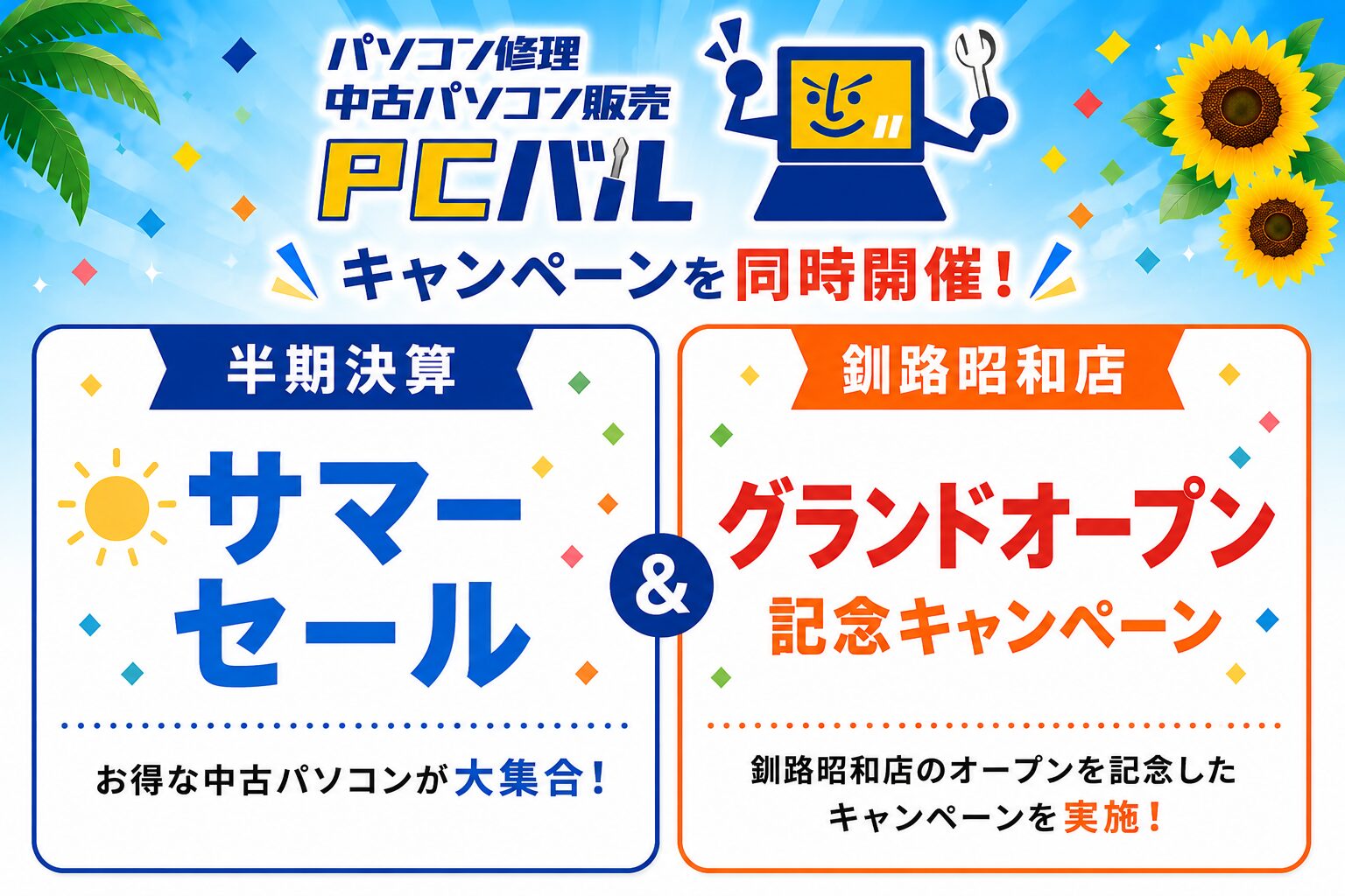 パソコン修理PCバル、イオンモール釧路昭和店のオープン記念セールで特選中古PCを9,460円から販売｜全国既存店およびWebショップでの半期決算サマーセール