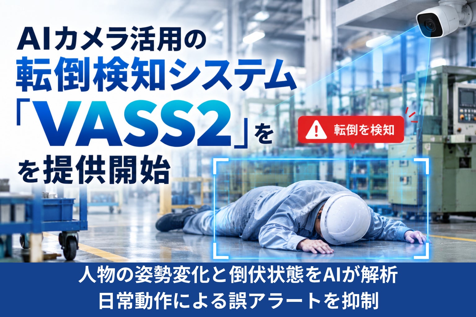 バルテック、日常動作による誤検知を抑制するAIカメラによる転倒検知システム「VASS2」を提供開始|開発の背景と誤検知抑制の仕組み