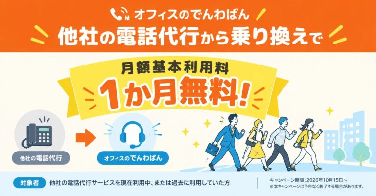 バルテック、電話代行「オフィスのでんわばん」で他社からの乗り換え初月無料キャンペーンを開始