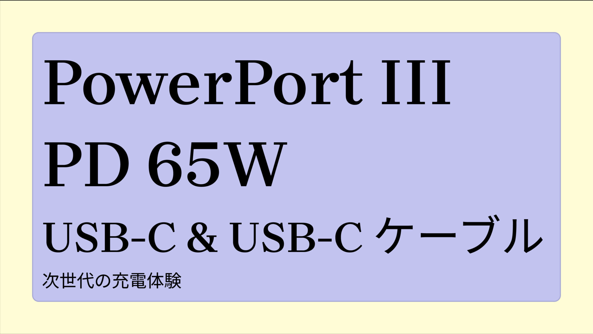 PowerPort III PD 65W with USB-C & USB-C ケーブル (1.8m) のアイキャッチ画像