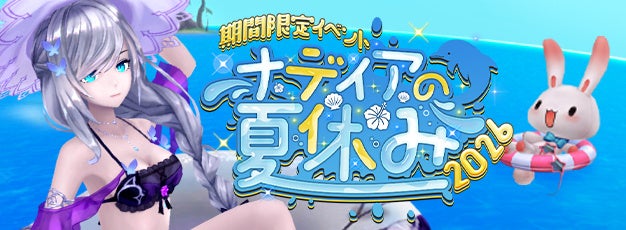 幻想神域、豪華報酬が手に入る「ナディアの夏休み2026」開催