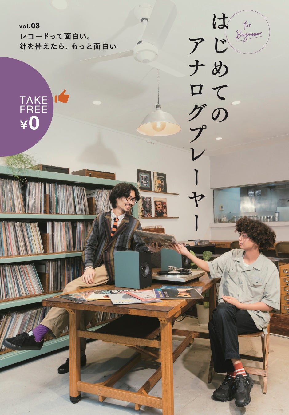 フリーマガジン「はじめてのアナログプレーヤー」vol.03の表紙