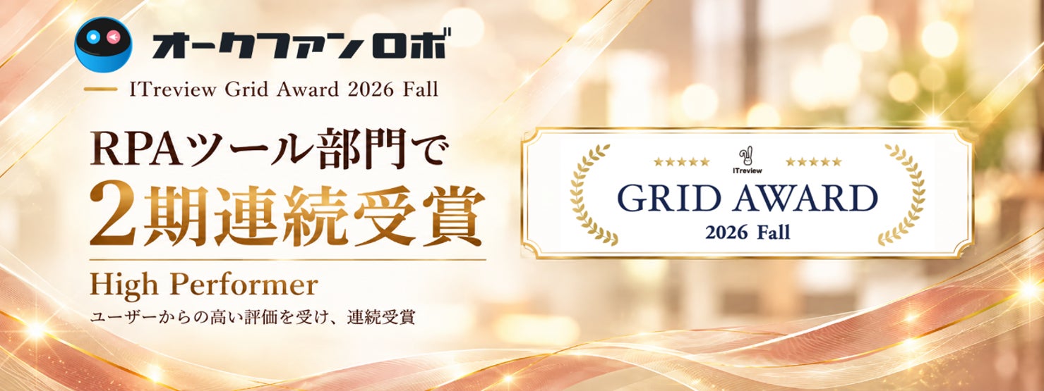 オークファン、RPAツール「オークファンロボ」がITreview Grid Award 2026 Fallで2期連続High Performerを受賞