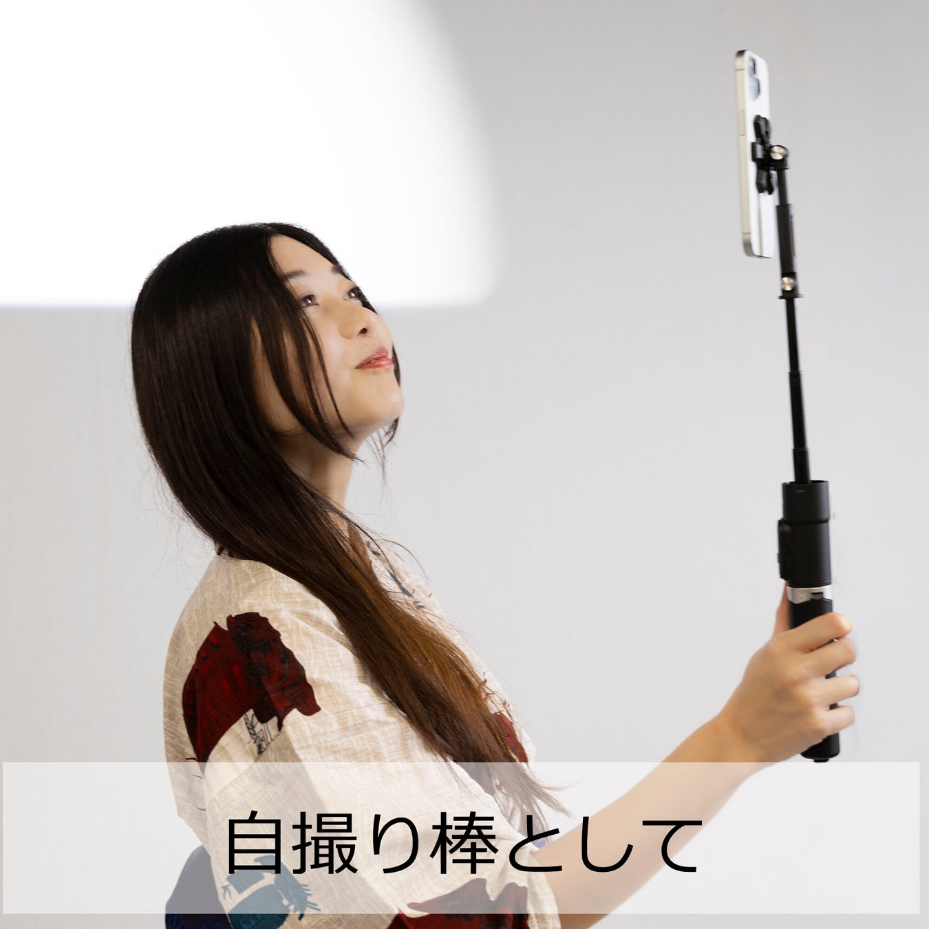 自撮り棒として