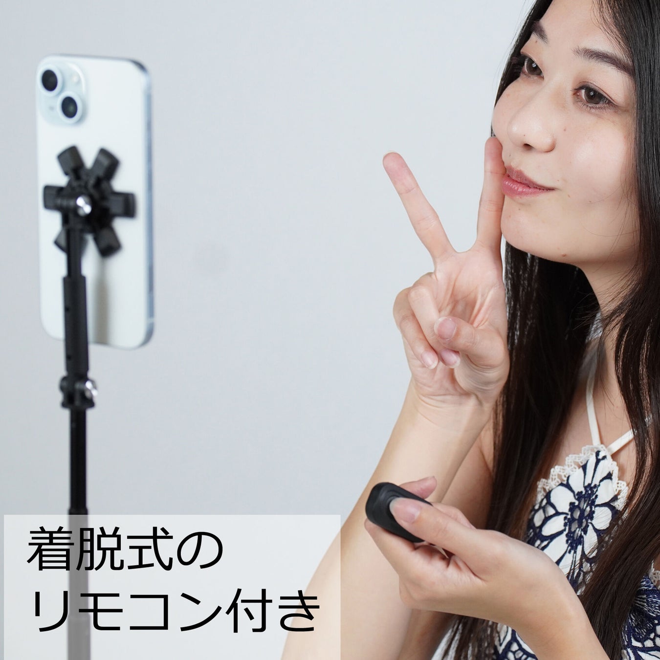 着脱式のリモコン付き