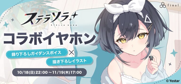 viviON、Yostar『ステラソラ』とfinalがコラボした完全ワイヤレスイヤホン「ZE300 for ASMR STELLA SORA Edition -KOHAKU Ver.-」を発表