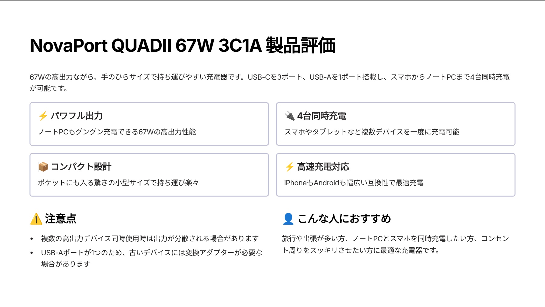 NovaPort QUADⅡ 67W 3C1Aを評価!|手のひらサイズの高出力!4台同時充電のパワフル充電器。 の評価サマリー図