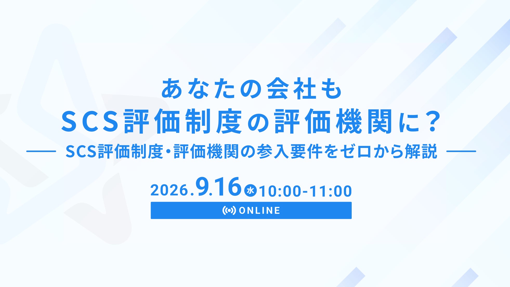 SecureNavi、SCS評価制度の「評価機関」立ち上げ支援サービスを提供開始｜選べる2つの支援プランと立ち上げ手順