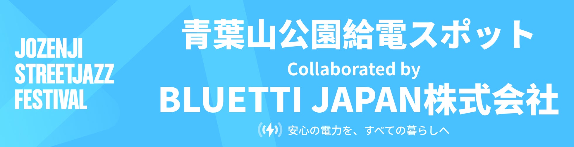 BLUETTI、第35回定禅寺ストリートジャズフェスティバルに初協賛・出展｜定禅寺ストリートジャズフェスティバルの概要と給電スポットの設置