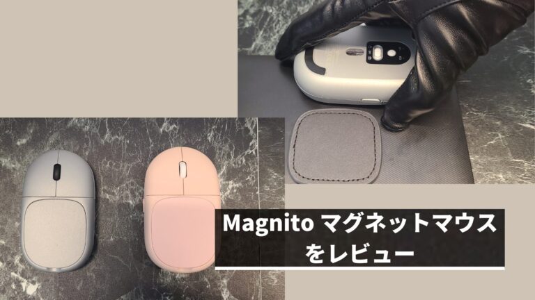 fromseedのMagnito マグネットマウスをレビュー |様々な機能が詰まった画期的マウス