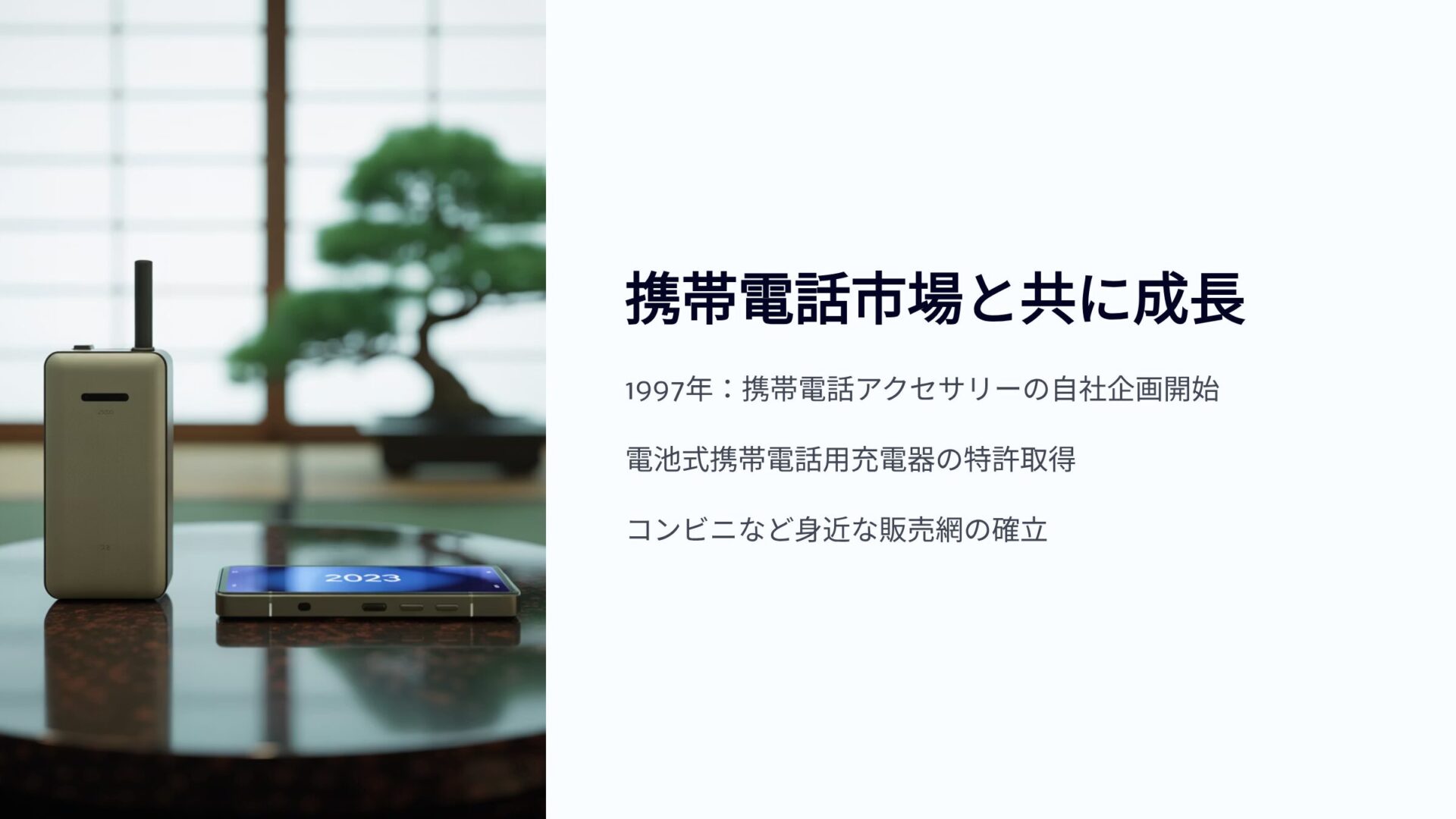 旧型携帯電話とスマートフォンが並び「携帯電話市場と共に成長」という見出しが書かれたプレゼンテーションスライド