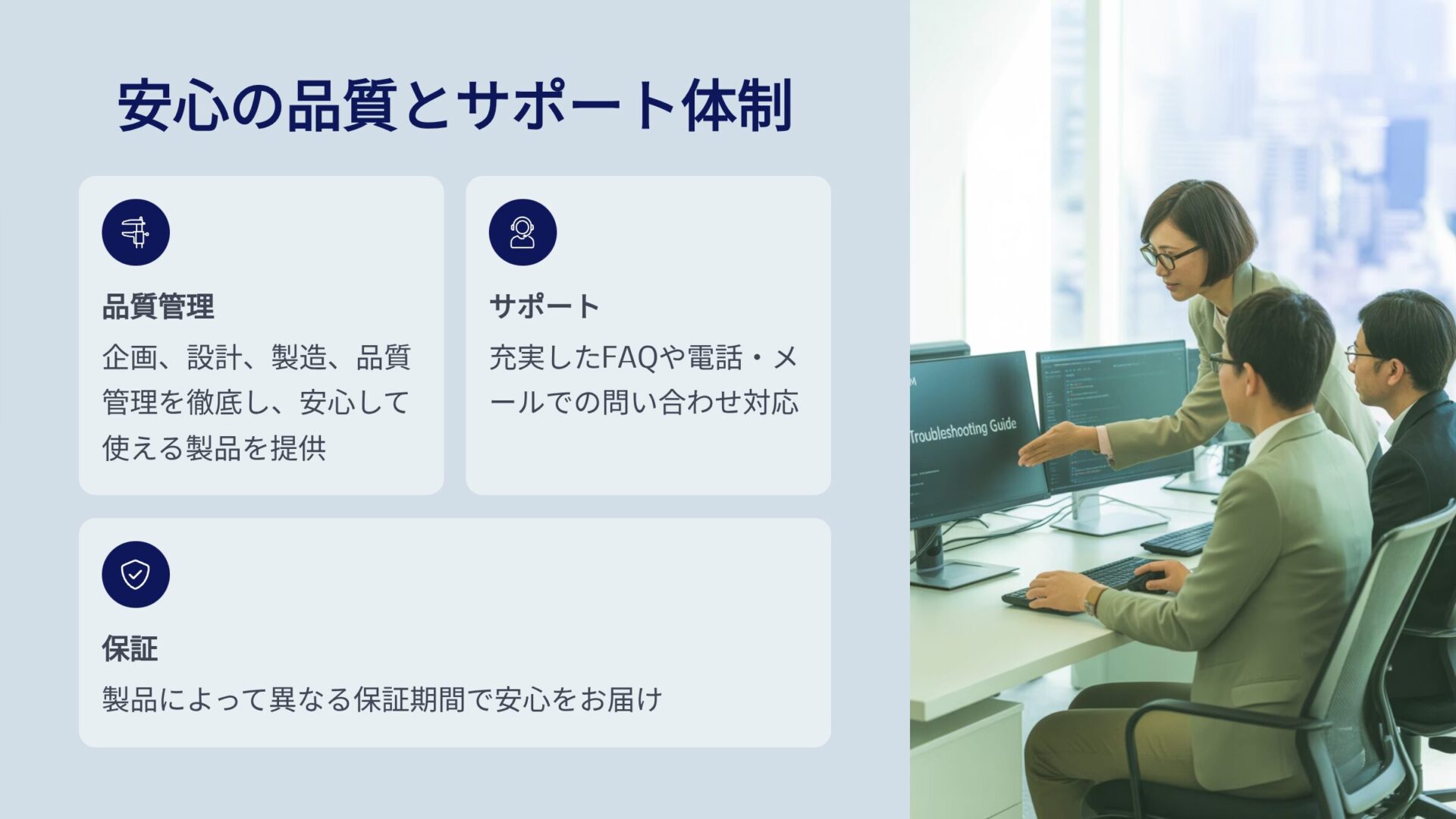 安心の品質とサポート体制の説明図とオフィスでトラブル対応を話し合う人々