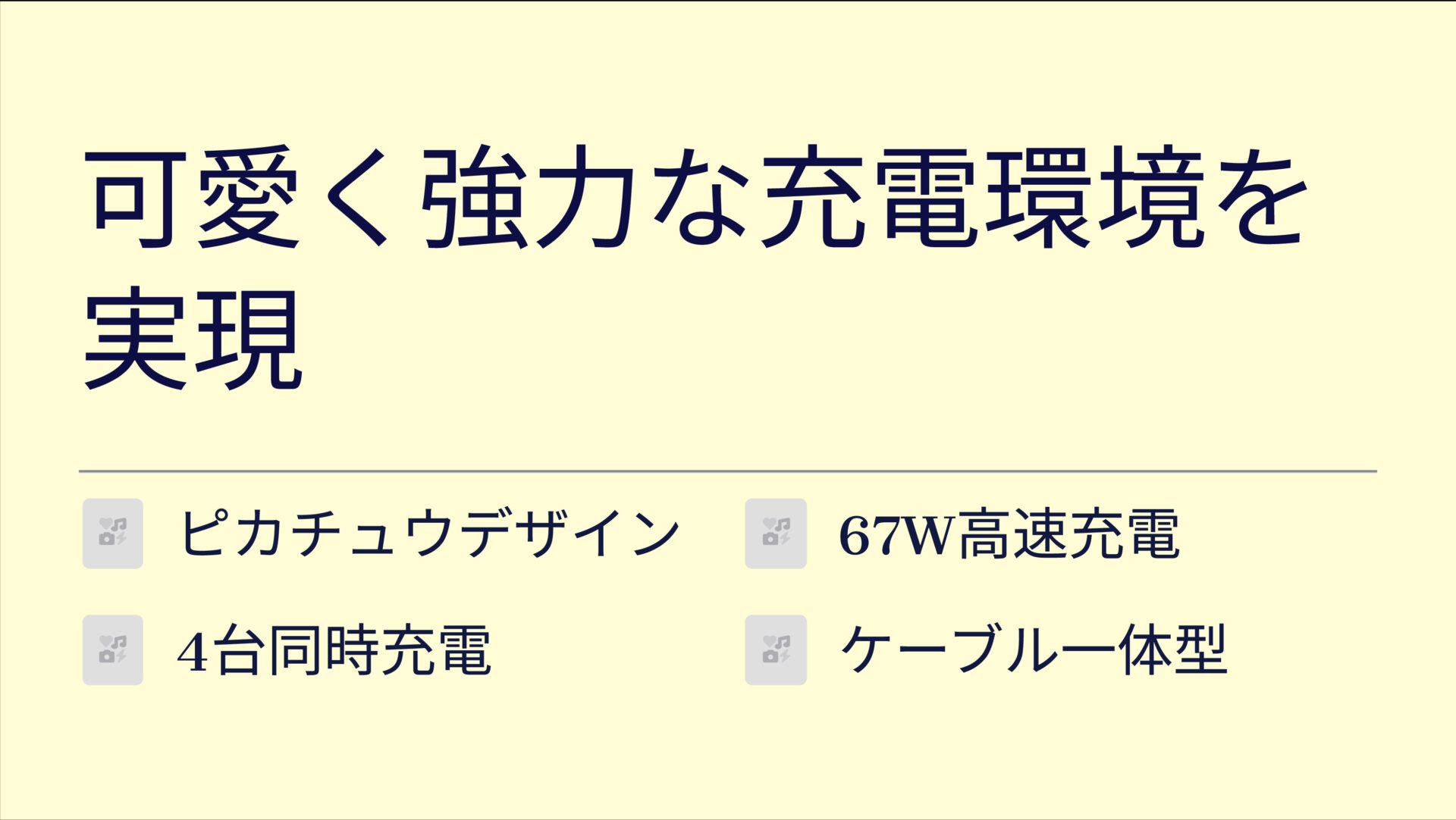 USB付き電源タップ ピカチュウモデルを評価!|ピカチュウと高速充電!デスクを彩る万能タップ のまとめスライド