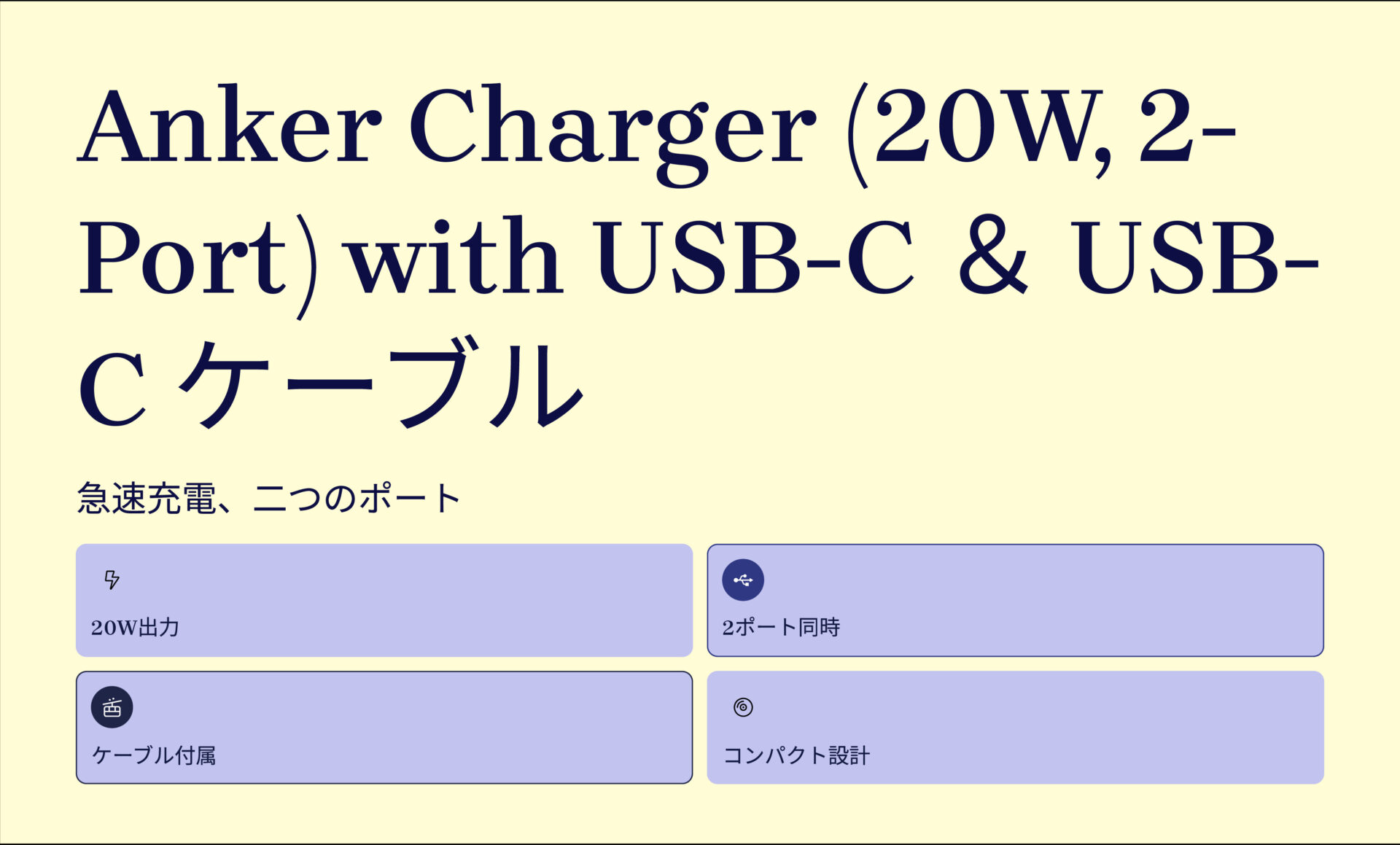 Anker Charger (20W, 2-Port) with USB-C ＆ USB-C ケーブル のアイキャッチ画像