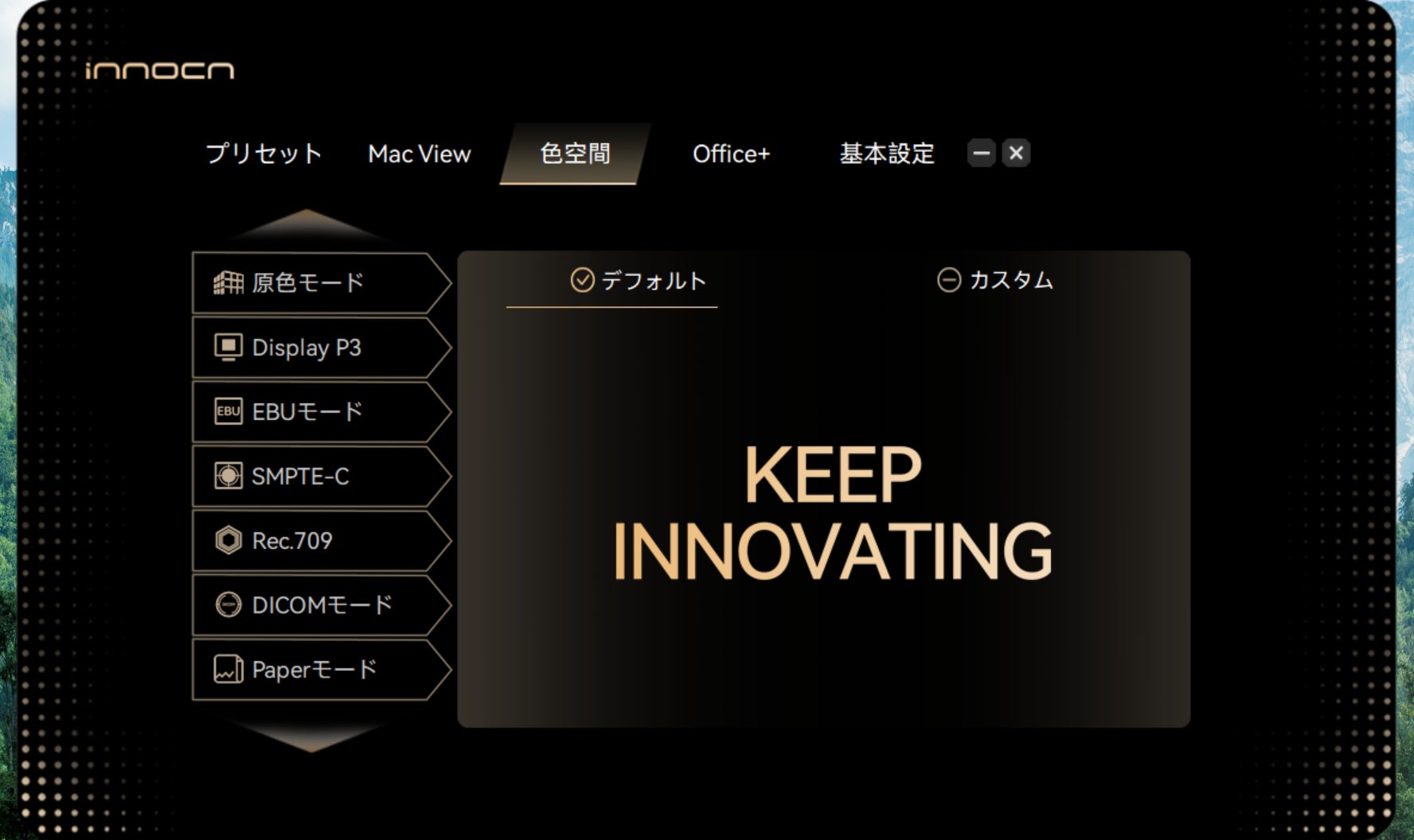 INNOCN、モニター設定をPCから操作できるデスクトップソフトウェア「INNOCN PC Tool」を提供｜INNOCN PC Toolの主な機能