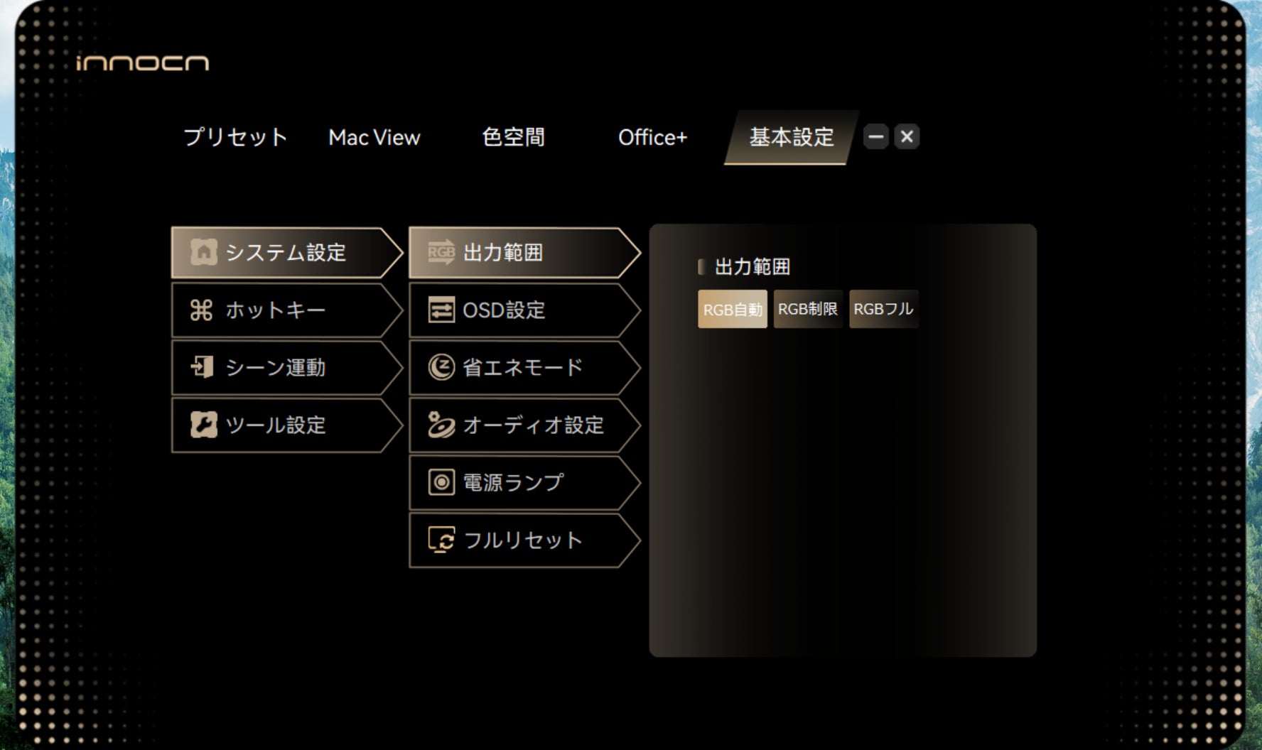 INNOCN、モニター設定をPCから操作できるデスクトップソフトウェア「INNOCN PC Tool」を提供｜対応モニターモデル