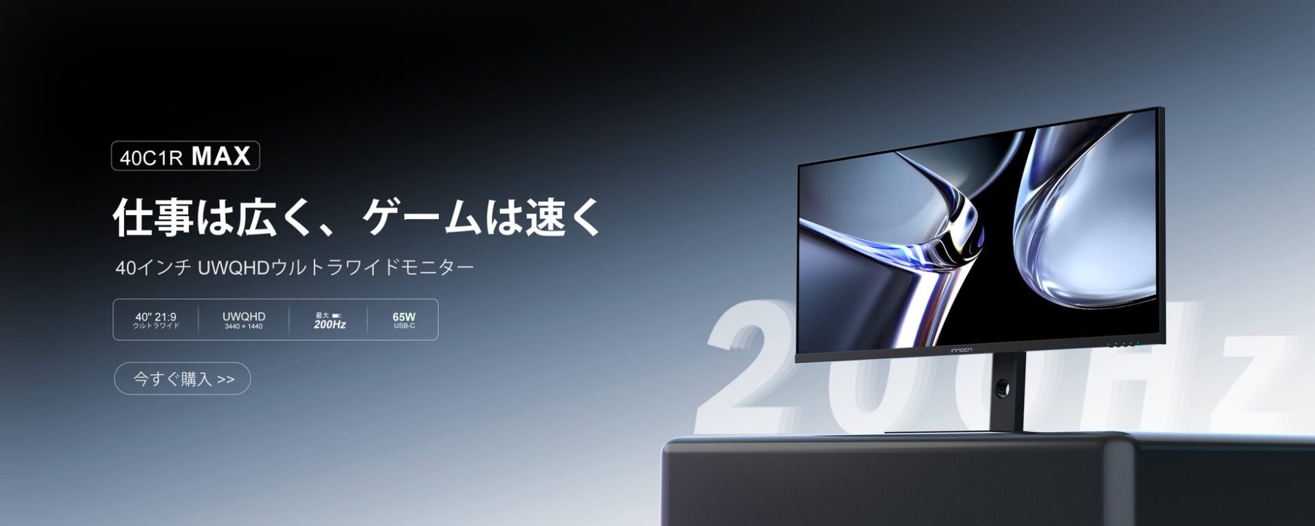 INNOCN、最大200Hz駆動の40型ウルトラワイドモニター「40C1R Max」を発売