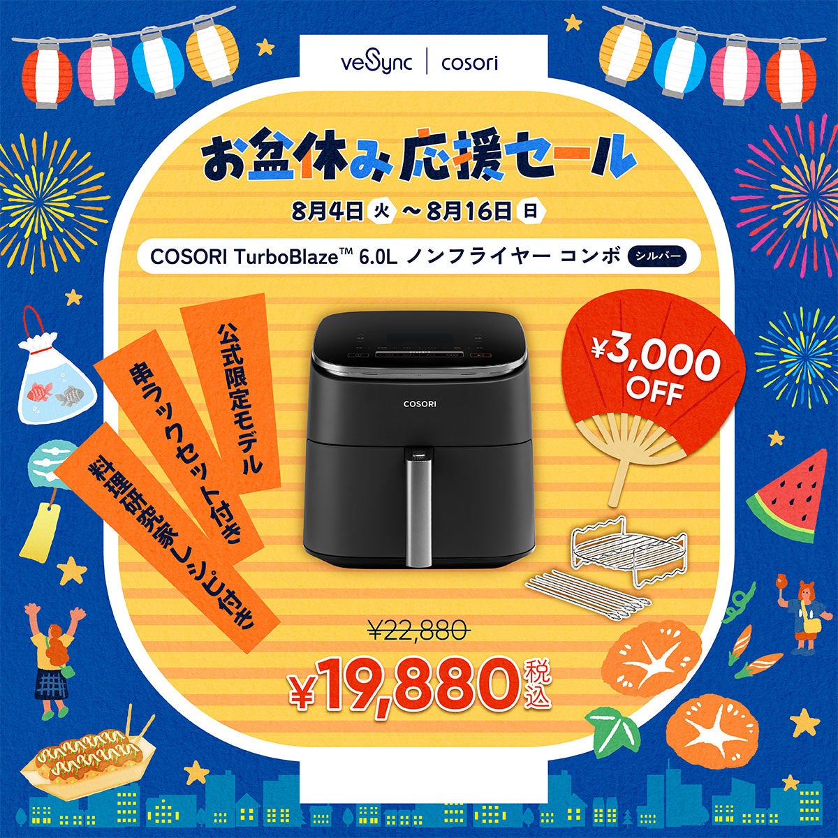 VeSync、公式サイトにて「お盆休み応援セール」を2026年8月4日より開催｜取扱サイト