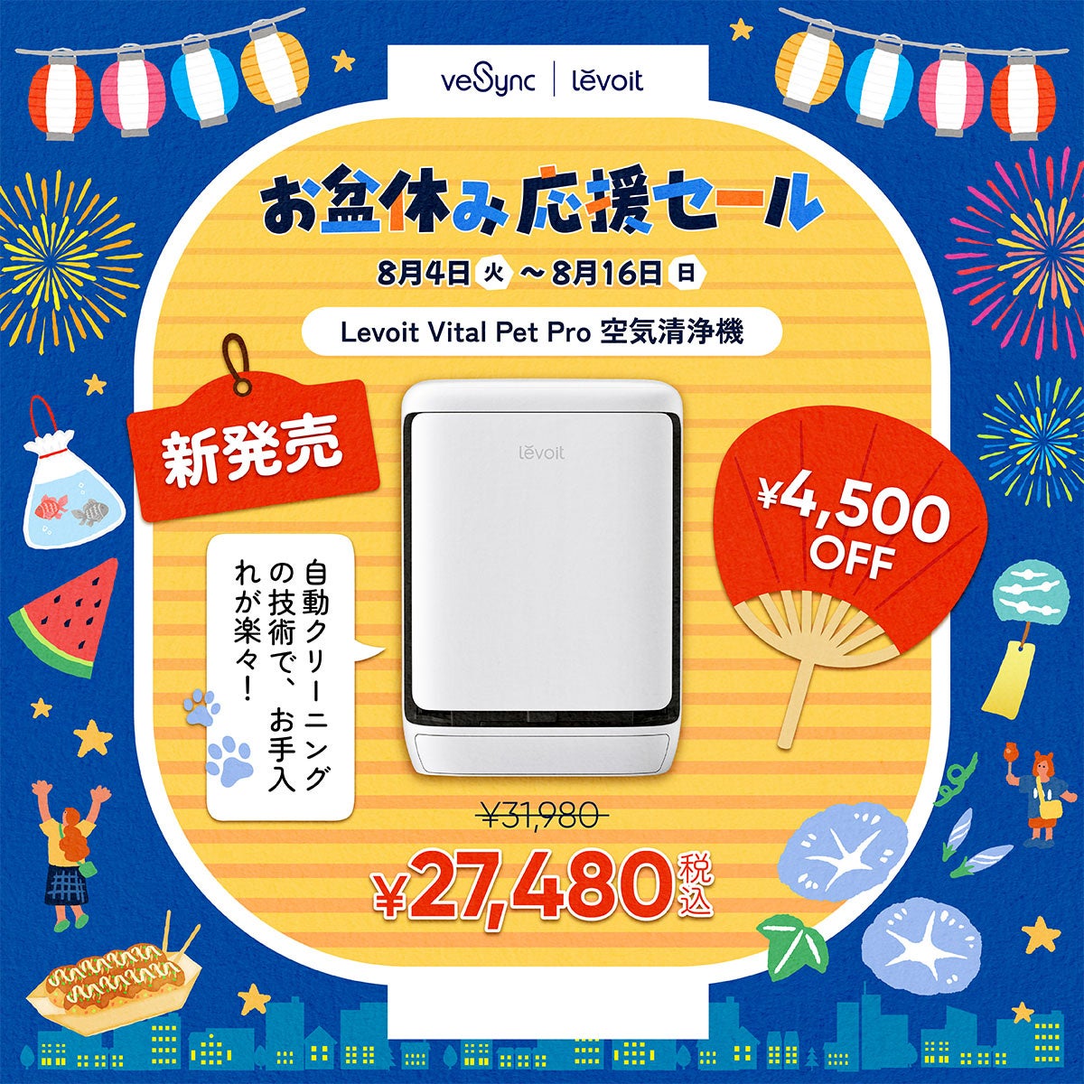 VeSync、公式サイトにて「お盆休み応援セール」を2026年8月4日より開催｜注目商品の特徴と詳細