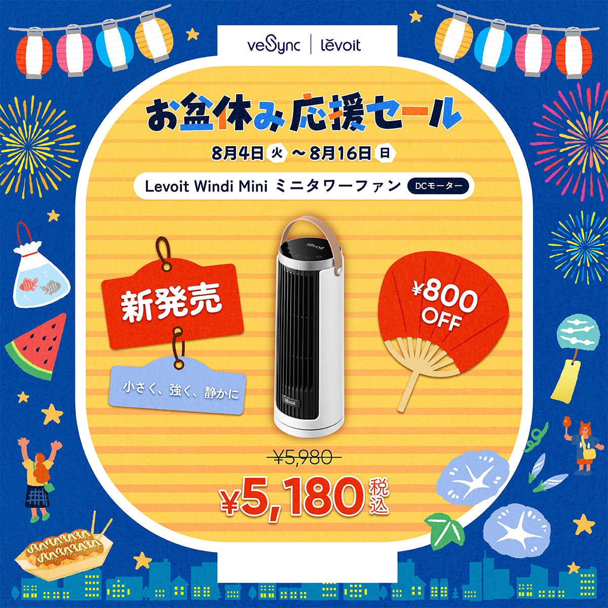 VeSync、公式サイトにて「お盆休み応援セール」を2026年8月4日より開催｜キャンペーン概要と対象製品