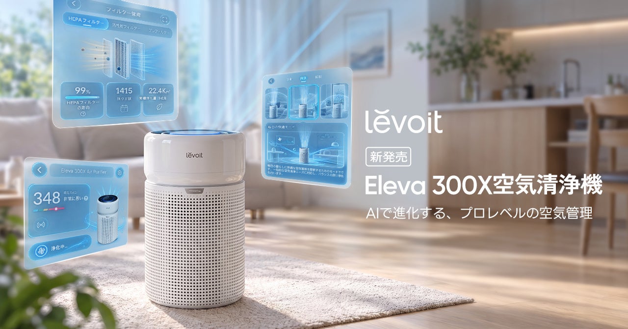 VeSync、AI空気分析とスマート起動を搭載した次世代空気清浄機「Levoit Eleva 300X」を発売