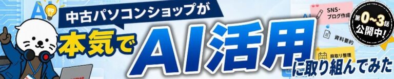 株式会社エスエヌシー、新連載「中古パソコンショップが本気でAI活用に取り組んでみた」を開始
