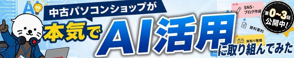 株式会社エスエヌシー、新連載「中古パソコンショップが本気でAI活用に取り組んでみた」を開始