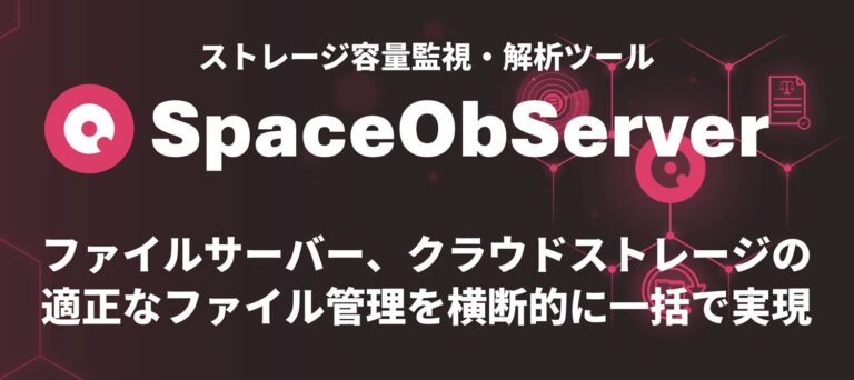 オーシャンブリッジ、ファイルサーバーやクラウドに対応するストレージ管理ツール「SpaceObServer」を発売