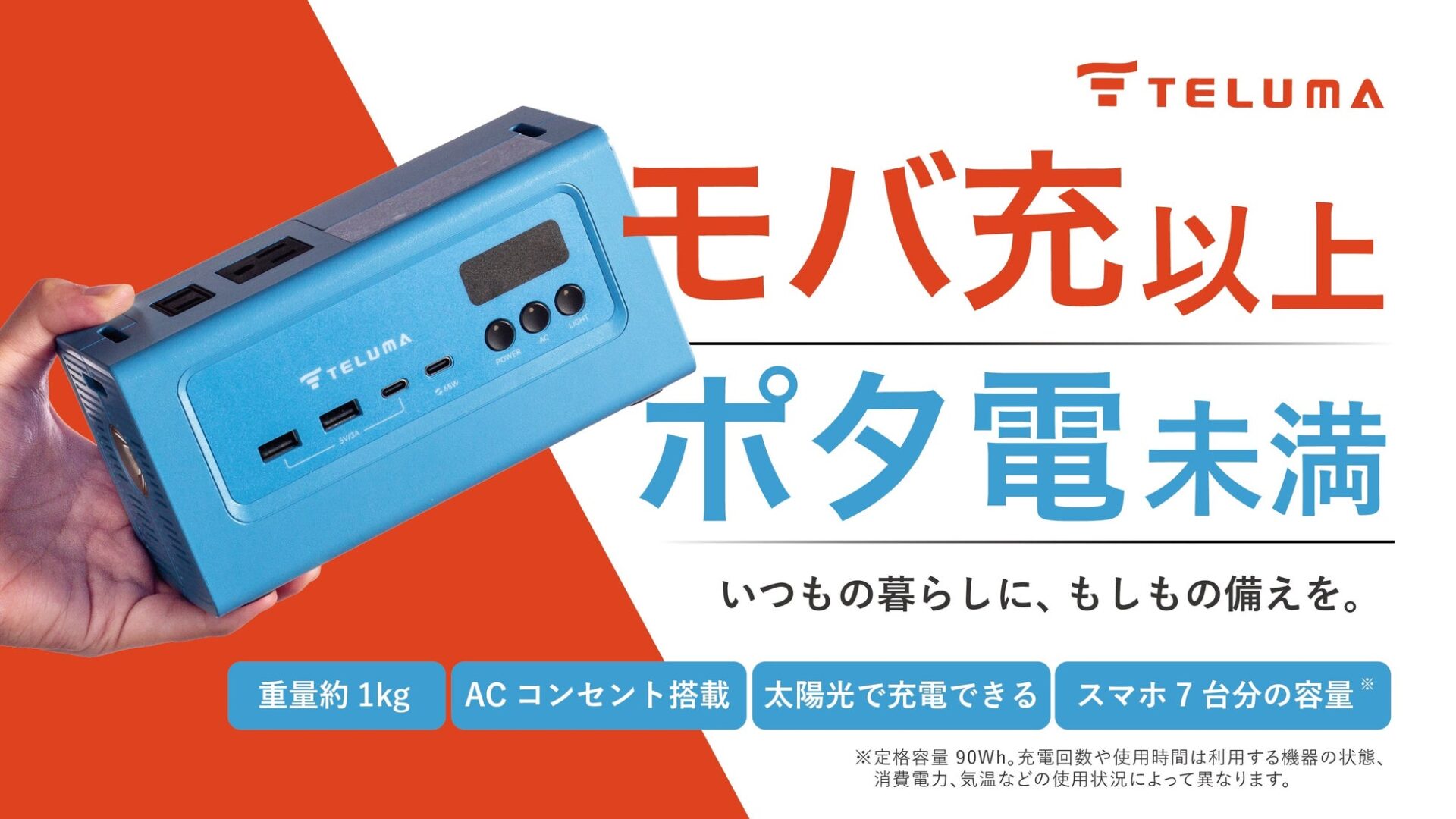 G&ECO、新防災ブランド「TELUMA」第一弾の約1kg小型ポータブル電源「TELUMA Battery」をMakuakeにて先行発売（11枚目）