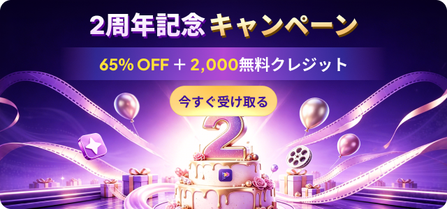 HitPaw Edimakor、2周年記念キャンペーンを開催｜最大65％OFF