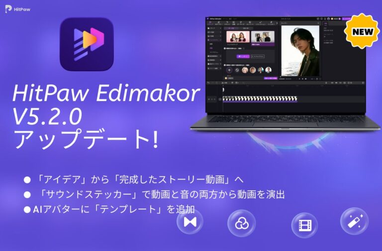 HitPaw、AI動画編集ソフト「HitPaw Edimakor Ver.5.2.0」を公開
