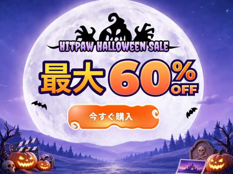 HitPaw、最大60％オフの「HitPawハロウィンセール」を10月19日より開催