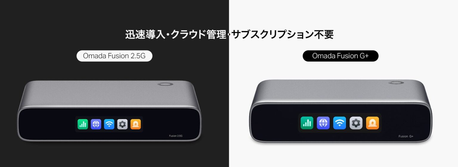 TP-Link、コントローラー内蔵型ゲートウェイ「Fusion 2.5G」「Fusion G+」を発売