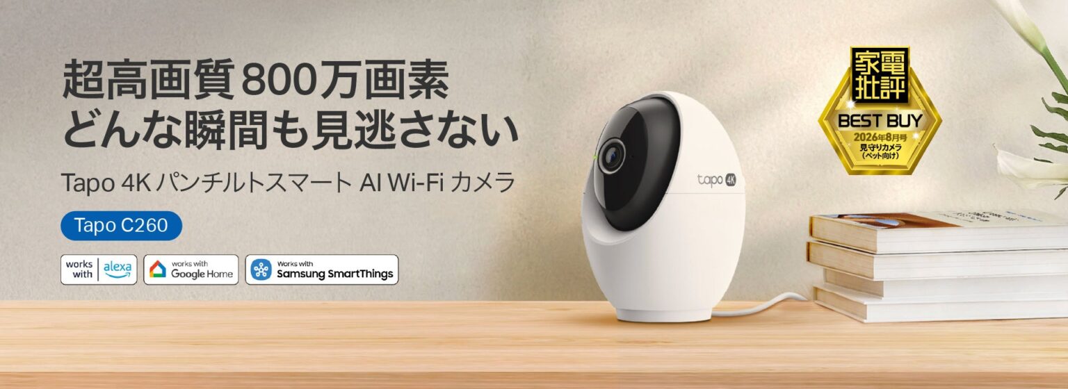 TP-Linkの4K Wi-Fiカメラ「Tapo C260」が『家電批評』でベストバイを受賞
