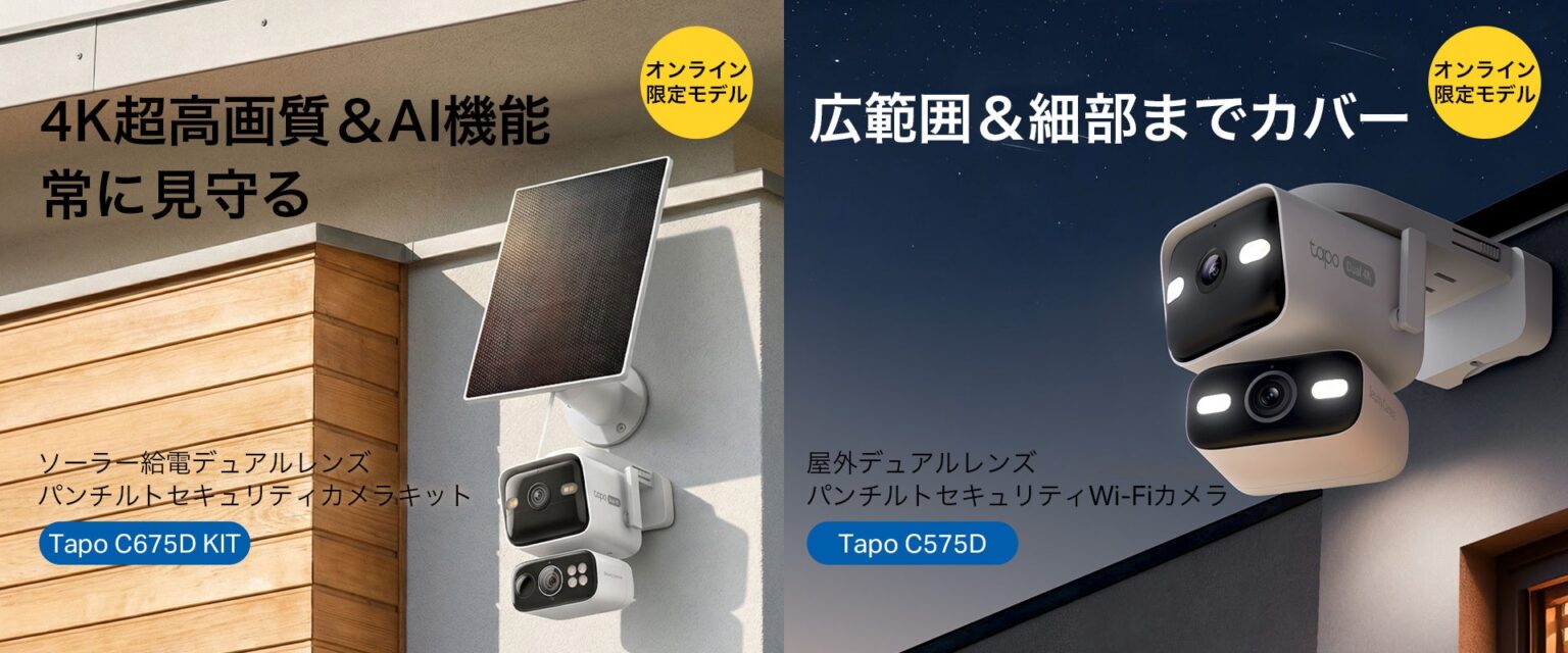 TP-Link、4Kデュアルレンズ搭載セキュリティカメラ2機種を発売