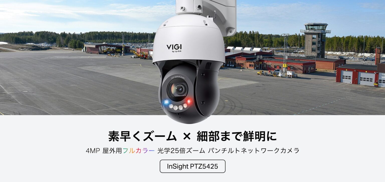 TP-Link、VIGI初の光学25倍ズーム搭載PTZカメラを発売