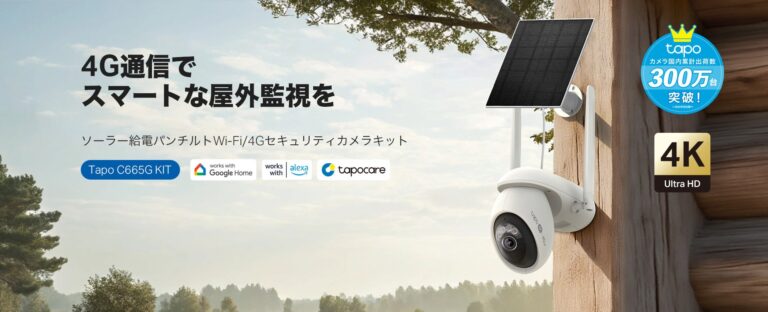TP-Link、ブランド初の4G LTE対応ソーラー給電セキュリティカメラキット「Tapo C665G KIT」を予約開始