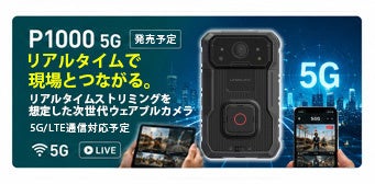 INBYTE、3K高画質・210度超広角撮影に対応した業務用ボディカメラ「LINKFLOW P3000A」を発売｜次世代5G通信対応モデルの予告とアップグレードプログラム（7枚目）
