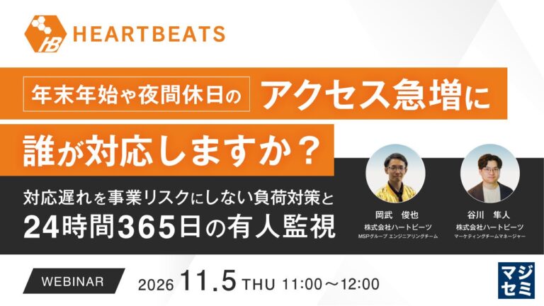 株式会社ハートビーツ、年末年始や夜間休日のアクセス急増に向けた負荷対策と24時間365日有人監視を解説するウェビナーを11月5日に開催