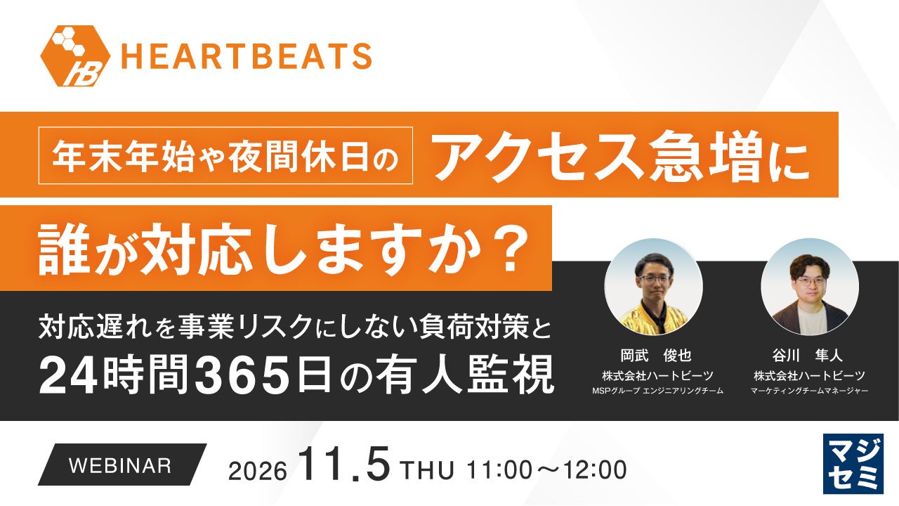 株式会社ハートビーツ、年末年始や夜間休日のアクセス急増に向けた負荷対策と24時間365日有人監視を解説するウェビナーを11月5日に開催